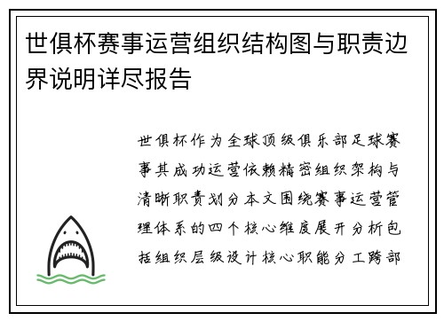 世俱杯赛事运营组织结构图与职责边界说明详尽报告