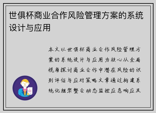 世俱杯商业合作风险管理方案的系统设计与应用