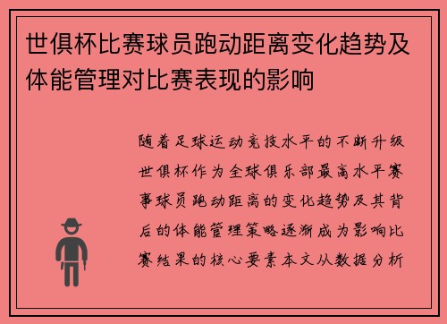 世俱杯比赛球员跑动距离变化趋势及体能管理对比赛表现的影响