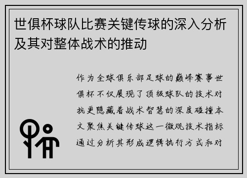 世俱杯球队比赛关键传球的深入分析及其对整体战术的推动