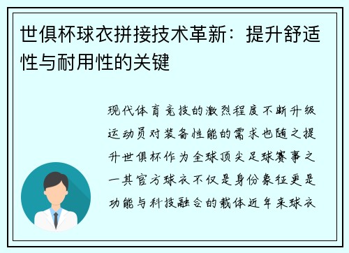 世俱杯球衣拼接技术革新：提升舒适性与耐用性的关键