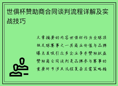 世俱杯赞助商合同谈判流程详解及实战技巧