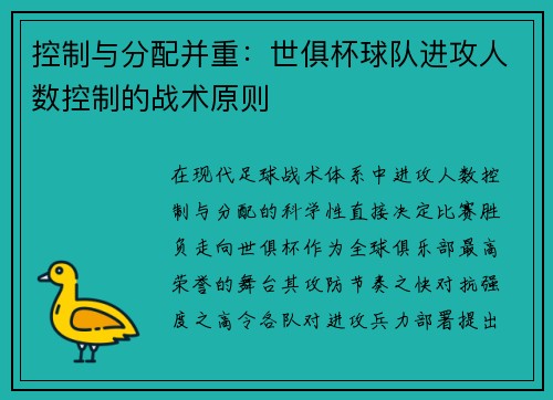 控制与分配并重：世俱杯球队进攻人数控制的战术原则