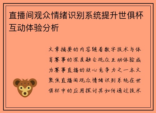 直播间观众情绪识别系统提升世俱杯互动体验分析