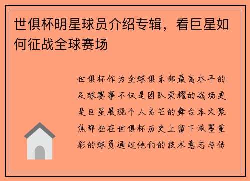 世俱杯明星球员介绍专辑，看巨星如何征战全球赛场