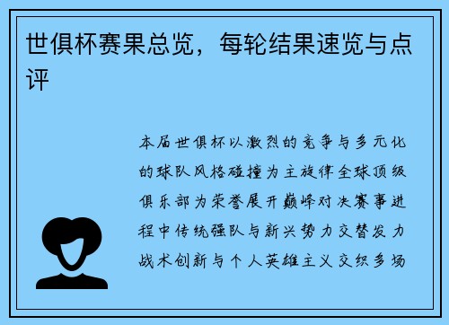 世俱杯赛果总览，每轮结果速览与点评