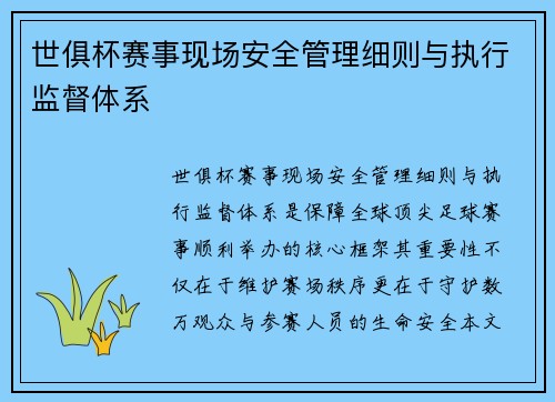 世俱杯赛事现场安全管理细则与执行监督体系