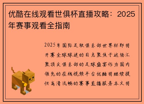 优酷在线观看世俱杯直播攻略：2025年赛事观看全指南