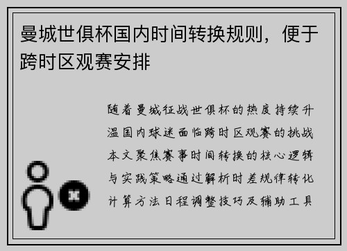 曼城世俱杯国内时间转换规则，便于跨时区观赛安排