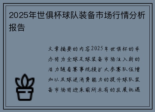 2025年世俱杯球队装备市场行情分析报告