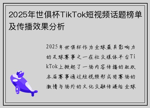 2025年世俱杯TikTok短视频话题榜单及传播效果分析