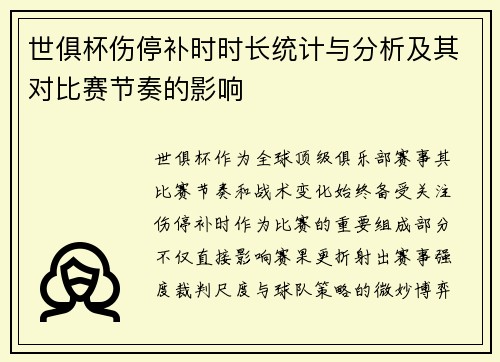 世俱杯伤停补时时长统计与分析及其对比赛节奏的影响