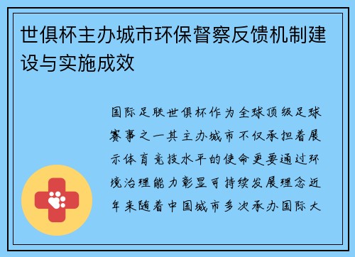 世俱杯主办城市环保督察反馈机制建设与实施成效