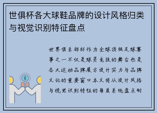 世俱杯各大球鞋品牌的设计风格归类与视觉识别特征盘点