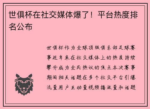 世俱杯在社交媒体爆了！平台热度排名公布