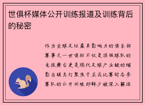 世俱杯媒体公开训练报道及训练背后的秘密