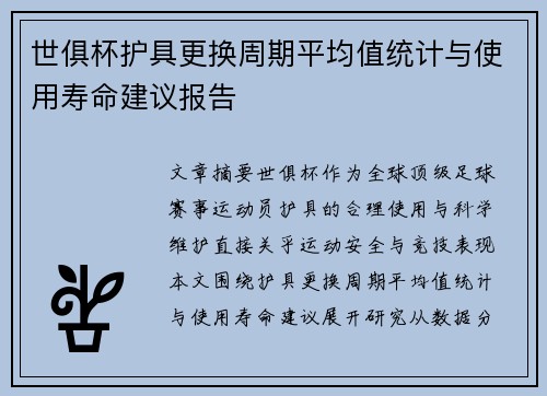 世俱杯护具更换周期平均值统计与使用寿命建议报告