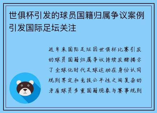 世俱杯引发的球员国籍归属争议案例引发国际足坛关注