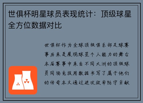 世俱杯明星球员表现统计：顶级球星全方位数据对比