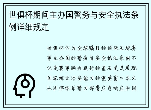 世俱杯期间主办国警务与安全执法条例详细规定