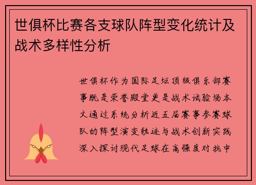 世俱杯比赛各支球队阵型变化统计及战术多样性分析