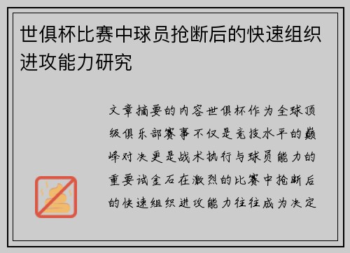世俱杯比赛中球员抢断后的快速组织进攻能力研究