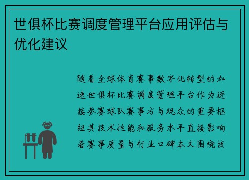 世俱杯比赛调度管理平台应用评估与优化建议