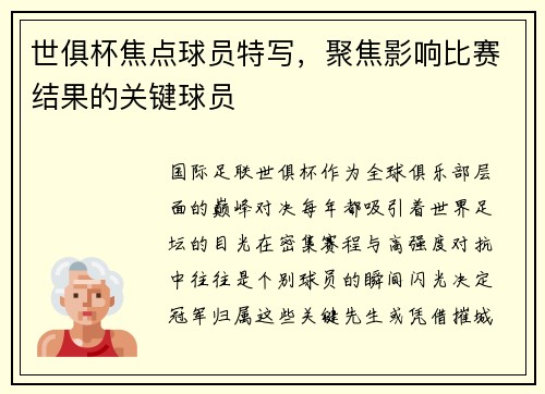 世俱杯焦点球员特写，聚焦影响比赛结果的关键球员