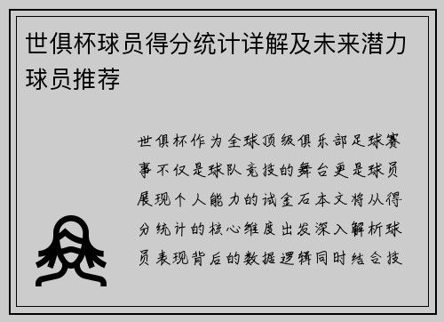世俱杯球员得分统计详解及未来潜力球员推荐