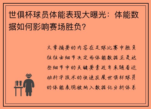 世俱杯球员体能表现大曝光：体能数据如何影响赛场胜负？