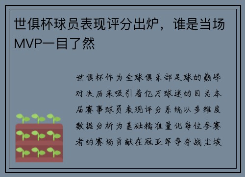 世俱杯球员表现评分出炉，谁是当场MVP一目了然