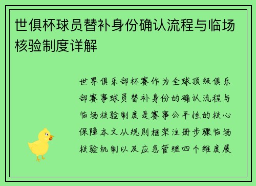 世俱杯球员替补身份确认流程与临场核验制度详解