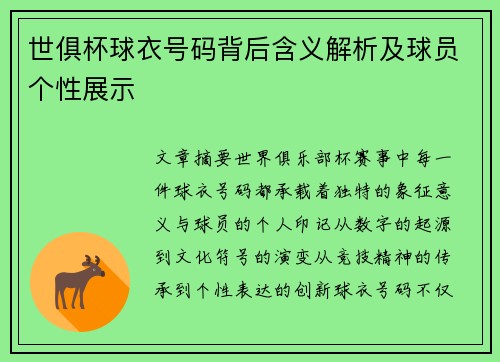 世俱杯球衣号码背后含义解析及球员个性展示
