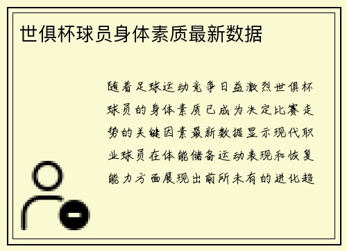 世俱杯球员身体素质最新数据