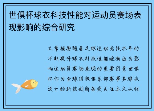 世俱杯球衣科技性能对运动员赛场表现影响的综合研究
